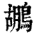 鶘(印刷字体 ·清 ·康熙字典 )