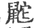 鼧(印刷字体 ·宋 ·广韵 )