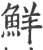 鲜(印刷字体 ·宋 ·广韵 )