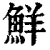 鲜(印刷字体 ·清 ·康熙字典 )