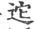 迱(印刷字体 ·宋 ·广韵 )