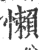 懶(印刷字体 ·宋 ·广韵 )