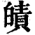 皟(印刷字体 ·清 ·康熙字典 )