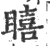 瞦(印刷字体 ·宋 ·广韵 )