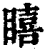 瞦(印刷字体 ·清 ·康熙字典 )