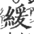 緩(印刷字体 ·宋 ·广韵 )