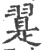 翨(印刷字体 ·宋 ·广韵 )