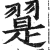 翨(印刷字体 ·明 ·洪武正韵 )