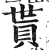 貰(印刷字体 ·明 ·洪武正韵 )