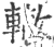 轍(印刷字体 ·宋 ·广韵 )