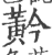 黅(印刷字体 ·宋 ·广韵 )