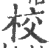 校(印刷字体 ·宋 ·广韵 )