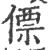 僄(印刷字体 ·宋 ·广韵 )