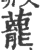 藣(印刷字体 ·宋 ·广韵 )