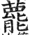 藣(印刷字体 ·明 ·洪武正韵 )