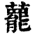 藣(印刷字体 ·清 ·康熙字典 )