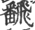 飜(印刷字体 ·宋 ·广韵 )