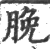 脕(印刷字体 ·宋 ·广韵 )