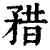 矠(印刷字体 ·清 ·康熙字典 )