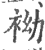 袎(印刷字体 ·宋 ·广韵 )