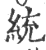 统(印刷字体 ·宋 ·广韵 )