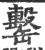 罊(印刷字体 ·宋 ·广韵 )