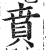 賁(印刷字体 ·明 ·洪武正韵 )