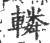 轔(印刷字体 ·宋 ·广韵 )