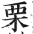 栗(印刷字体 ·明 ·洪武正韵 )