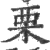 栗(印刷字体 ·宋 ·广韵 )