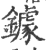 鐻(印刷字体 ·宋 ·广韵 )