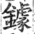 鐻(印刷字体 ·明 ·洪武正韵 )