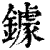 鐻(印刷字体 ·清 ·康熙字典 )