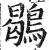 鶡(印刷字体 ·明 ·洪武正韵 )