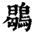 鶡(印刷字体 ·清 ·康熙字典 )