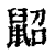 鼦(印刷字体 ·清 ·康熙字典 )