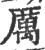 厲(印刷字体 ·宋 ·广韵 )