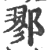 鄝(印刷字体 ·宋 ·广韵 )