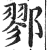 鄝(印刷字体 ·明 ·洪武正韵 )