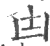 凷(印刷字体 ·宋 ·广韵 )