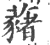 藸(印刷字体 ·宋 ·广韵 )