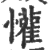 懽(印刷字体 ·宋 ·广韵 )