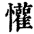 懽(印刷字体 ·清 ·康熙字典 )