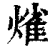 熦(印刷字体 ·清 ·康熙字典 )