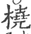 橈(印刷字体 ·宋 ·广韵 )