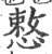 慗(印刷字体 ·宋 ·广韵 )