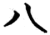 八(简 ·楚〔战国〕 ·包山 )