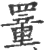 罿(印刷字体 ·宋 ·广韵 )