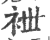 袣(印刷字体 ·宋 ·广韵 )