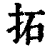 拓(印刷字体 ·清 ·康熙字典 )